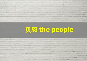 贝恩 the people